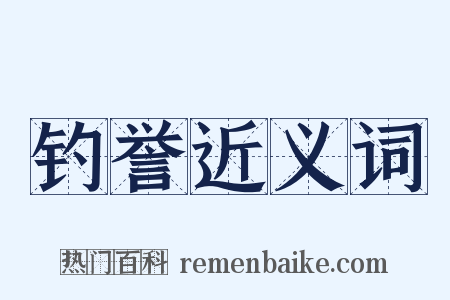 钓誉近义词是什么意思的图片